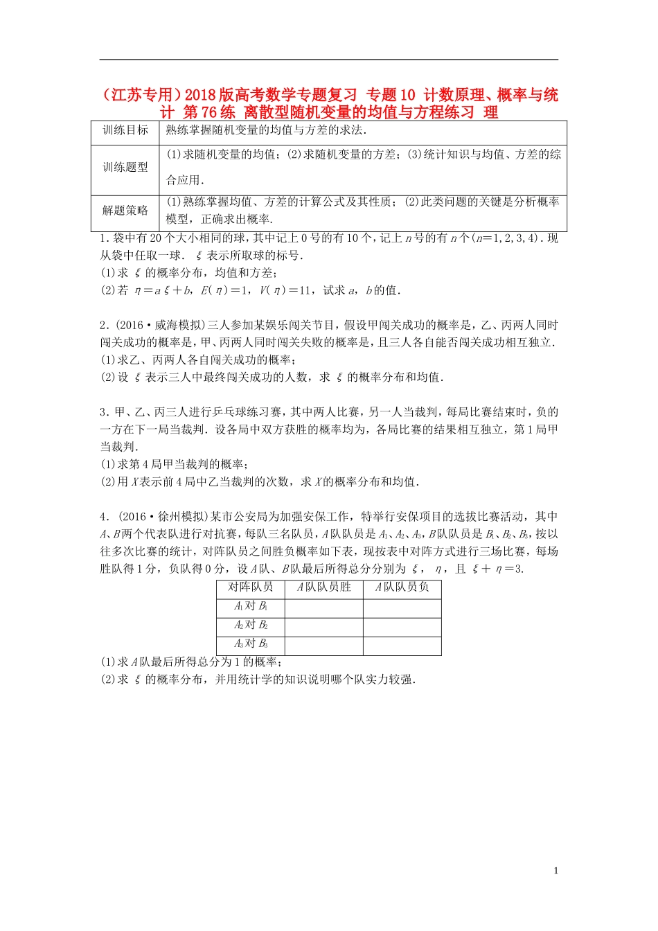 （江苏专用）高考数学专题复习 专题10 计数原理、概率与统计 第76练 离散型随机变量的均值与方程练习 理-人教版高三全册数学试题_第1页
