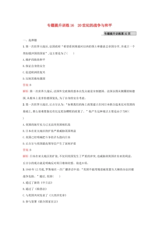 （新课标 天津专用）高考历史二轮复习 专题提升训练16 20世纪的战争与和平-人教版高三全册历史试题