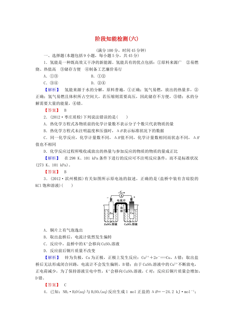 山东省高考化学一轮复习 第6章阶段知能检测（六）_第1页