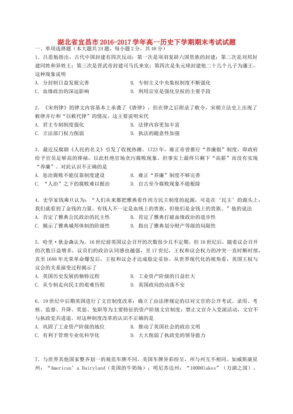 湖北省宜昌市高一历史下学期期末考试试题-人教版高一全册历史试题_第1页