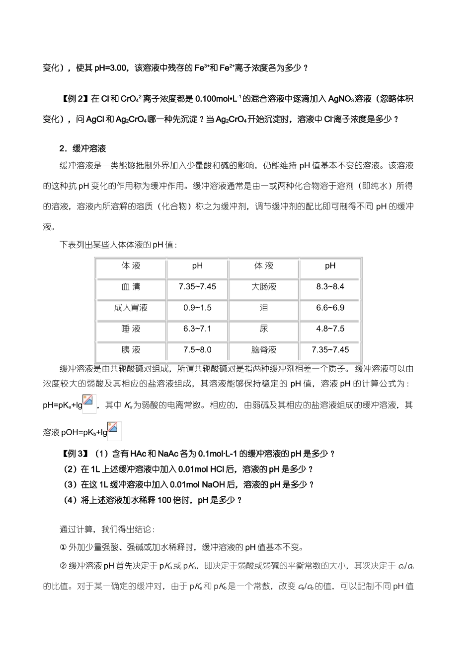 【华师大二附中，施华】重点高校自主招生化学辅导第九讲 电解质溶液_第2页