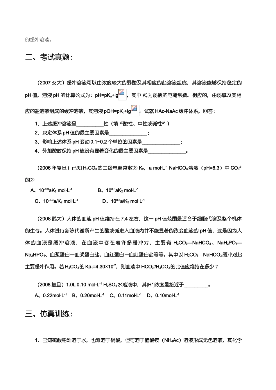 【华师大二附中，施华】重点高校自主招生化学辅导第九讲 电解质溶液_第3页