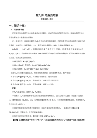 【华师大二附中，施华】重点高校自主招生化学辅导第九讲 电解质溶液