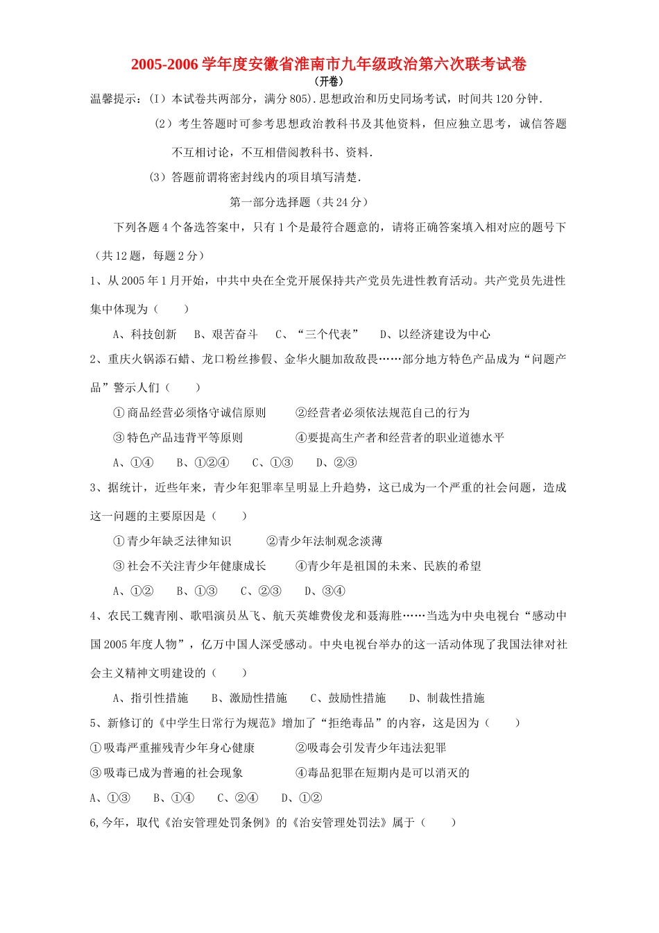 九年级政治第六次联考试卷 新课标 人教版试卷_第1页
