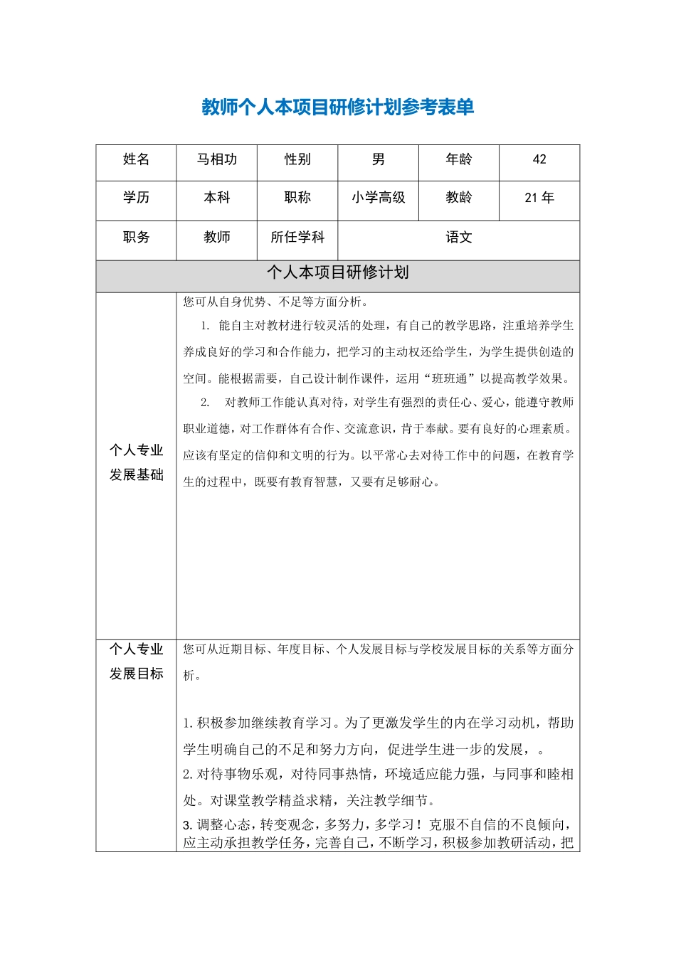 青海省西宁市马相功教师个人本项目研修计划参考表单_第1页
