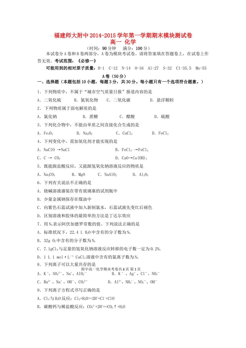 福建省师大附中高一化学上学期期末考试试题-人教版高一全册化学试题_第1页