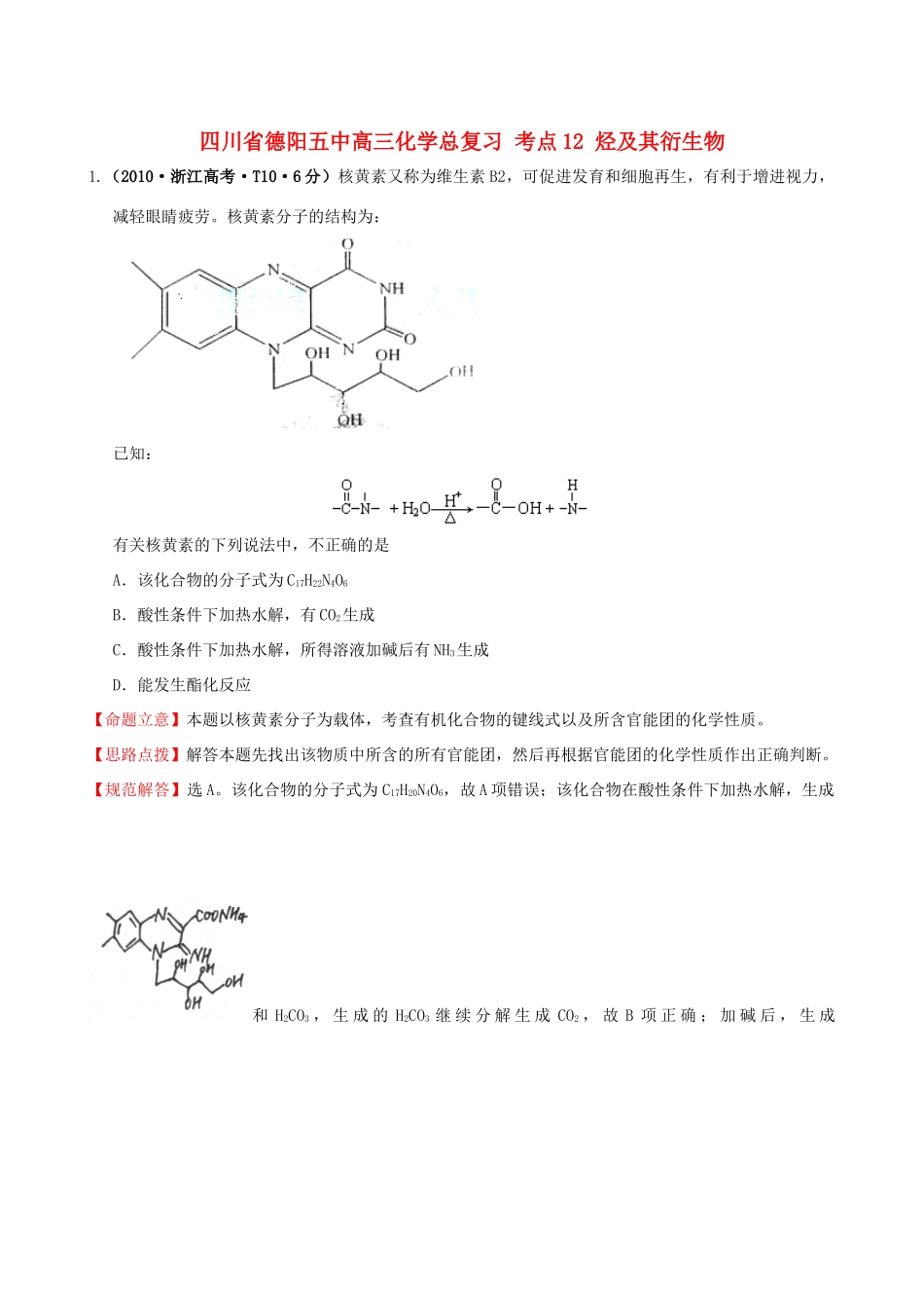 四川省德阳五中高三化学总复习 考点12 烃及其衍生物_第1页