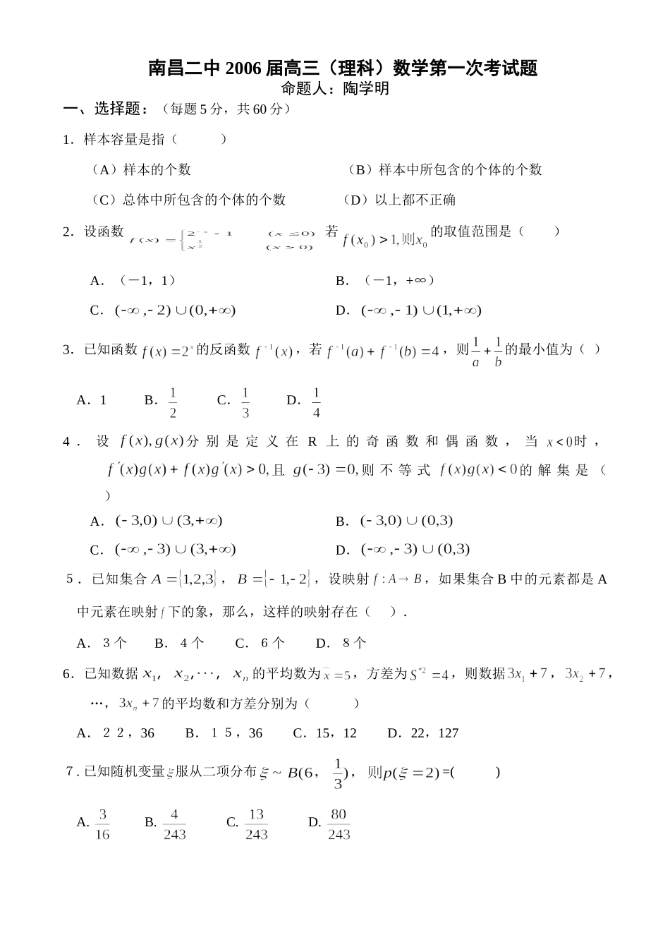 南昌二中 高三(理科)数学第一次考试卷 全国各地月考及阶段检测(截至10月份低共59份) 全国各地月考及阶段检测(截至10月份低共59份)_第1页