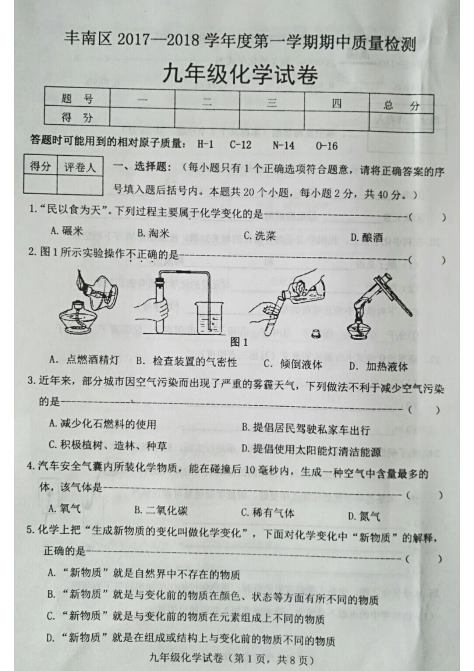 九年级化学上学期期中试卷(pdf) 新人教版 河北省唐山市丰南区九年级化学上学期期中试卷(pdf) 新人教版_第1页