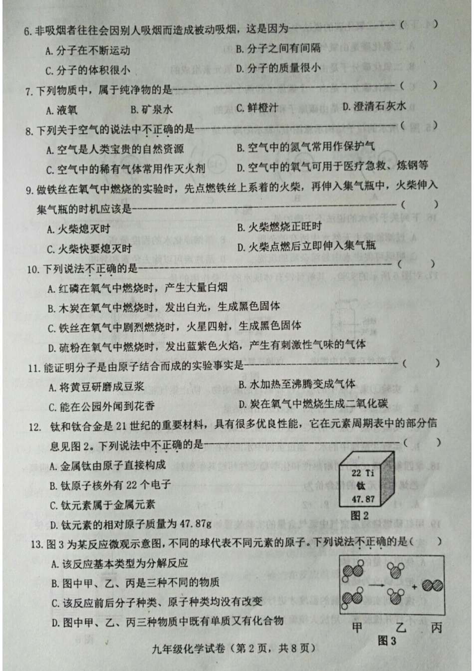 九年级化学上学期期中试卷(pdf) 新人教版 河北省唐山市丰南区九年级化学上学期期中试卷(pdf) 新人教版_第2页