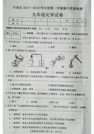 九年级化学上学期期中试卷(pdf) 新人教版 河北省唐山市丰南区九年级化学上学期期中试卷(pdf) 新人教版