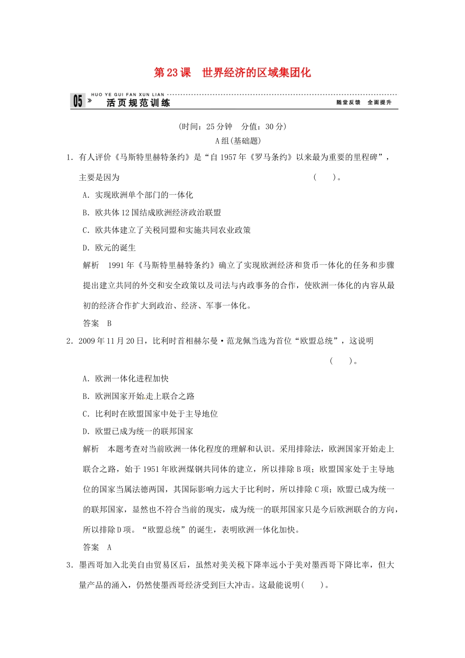 高中历史 第23课《世界经济的区域集团化》练习（含解析） 新人教版必修2_第1页