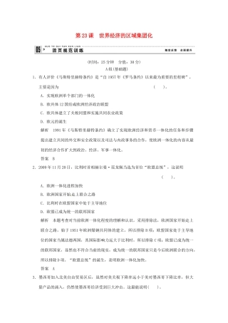 高中历史 第23课《世界经济的区域集团化》练习（含解析） 新人教版必修2