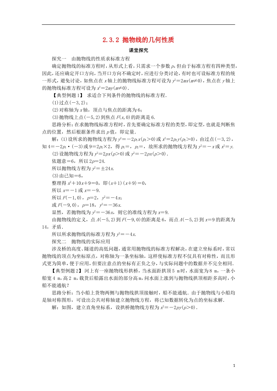 高中数学 第二章 圆锥曲线与方程 2.3.2 抛物线的几何性质课堂探究 新人教B版选修1-1-新人教B版高二选修1-1数学试题_第1页