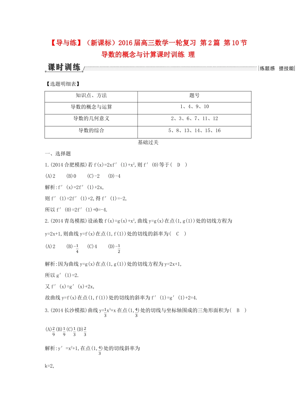 （新课标）高三数学一轮复习 第2篇 第10节 导数的概念与计算课时训练 理-人教版高三全册数学试题_第1页