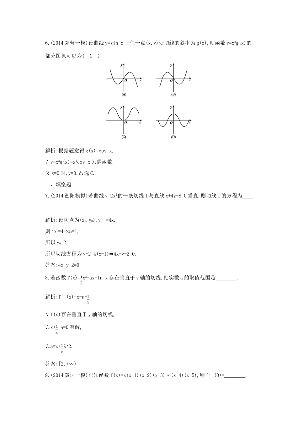 （新课标）高三数学一轮复习 第2篇 第10节 导数的概念与计算课时训练 理-人教版高三全册数学试题_第3页