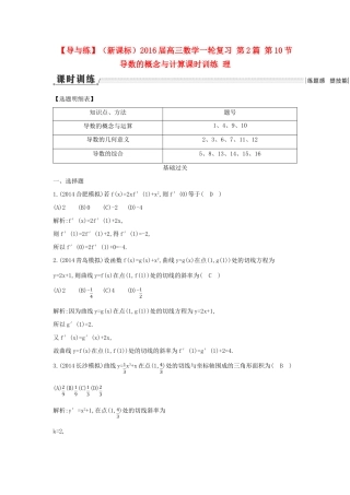 （新课标）高三数学一轮复习 第2篇 第10节 导数的概念与计算课时训练 理-人教版高三全册数学试题