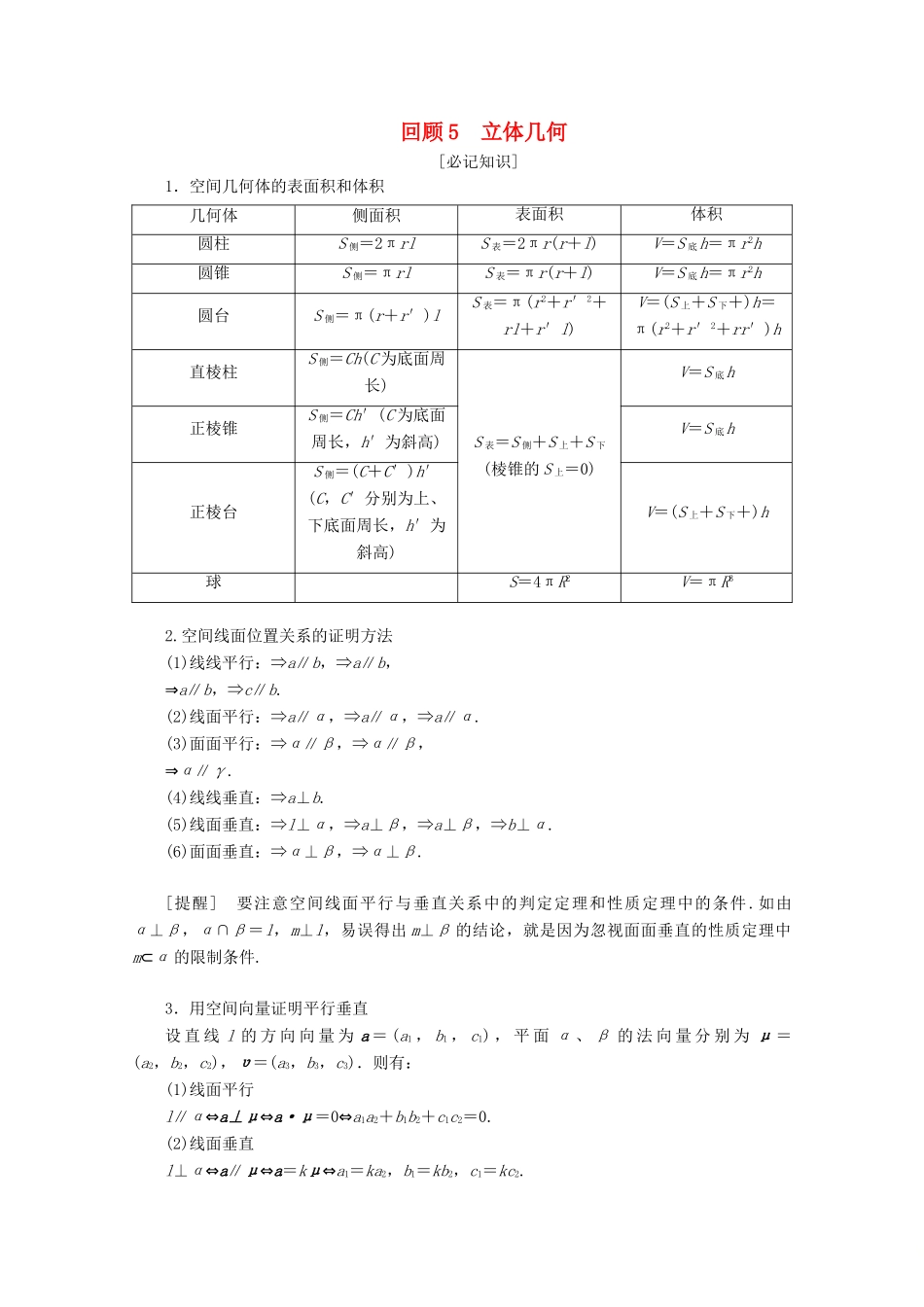 （京津鲁琼专用）高考数学二轮复习 第三部分 教材知识 重点再现 回顾5 立体几何练习（含解析）-人教版高三全册数学试题_第1页