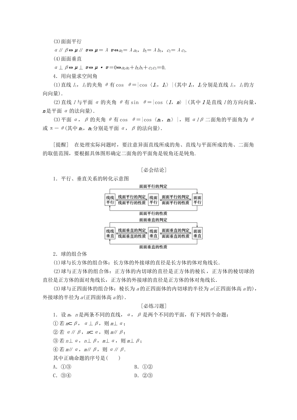 （京津鲁琼专用）高考数学二轮复习 第三部分 教材知识 重点再现 回顾5 立体几何练习（含解析）-人教版高三全册数学试题_第2页