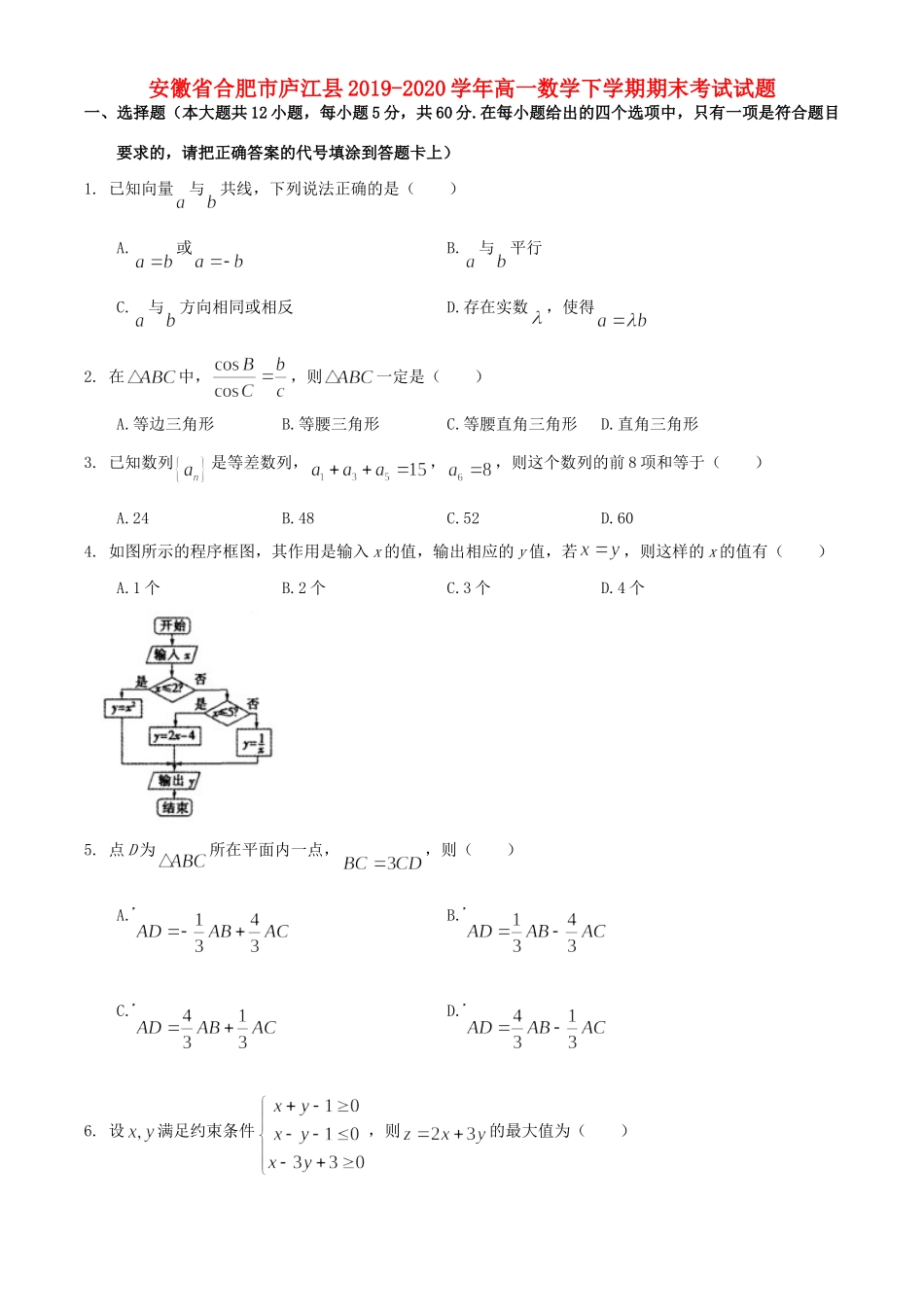 安徽省合肥市庐江县高一数学下学期期末考试试卷_第1页