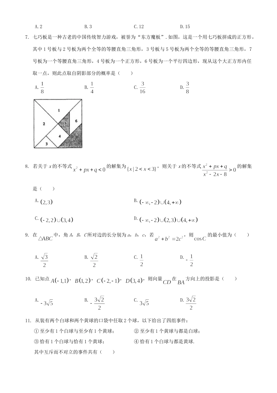 安徽省合肥市庐江县高一数学下学期期末考试试卷_第2页
