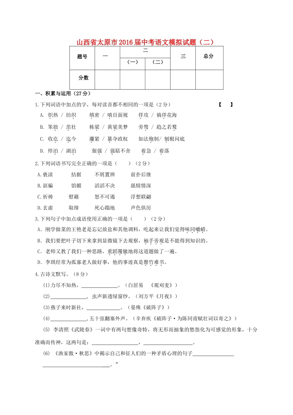 中考语文模拟试卷(二)(无答案)试卷_第1页