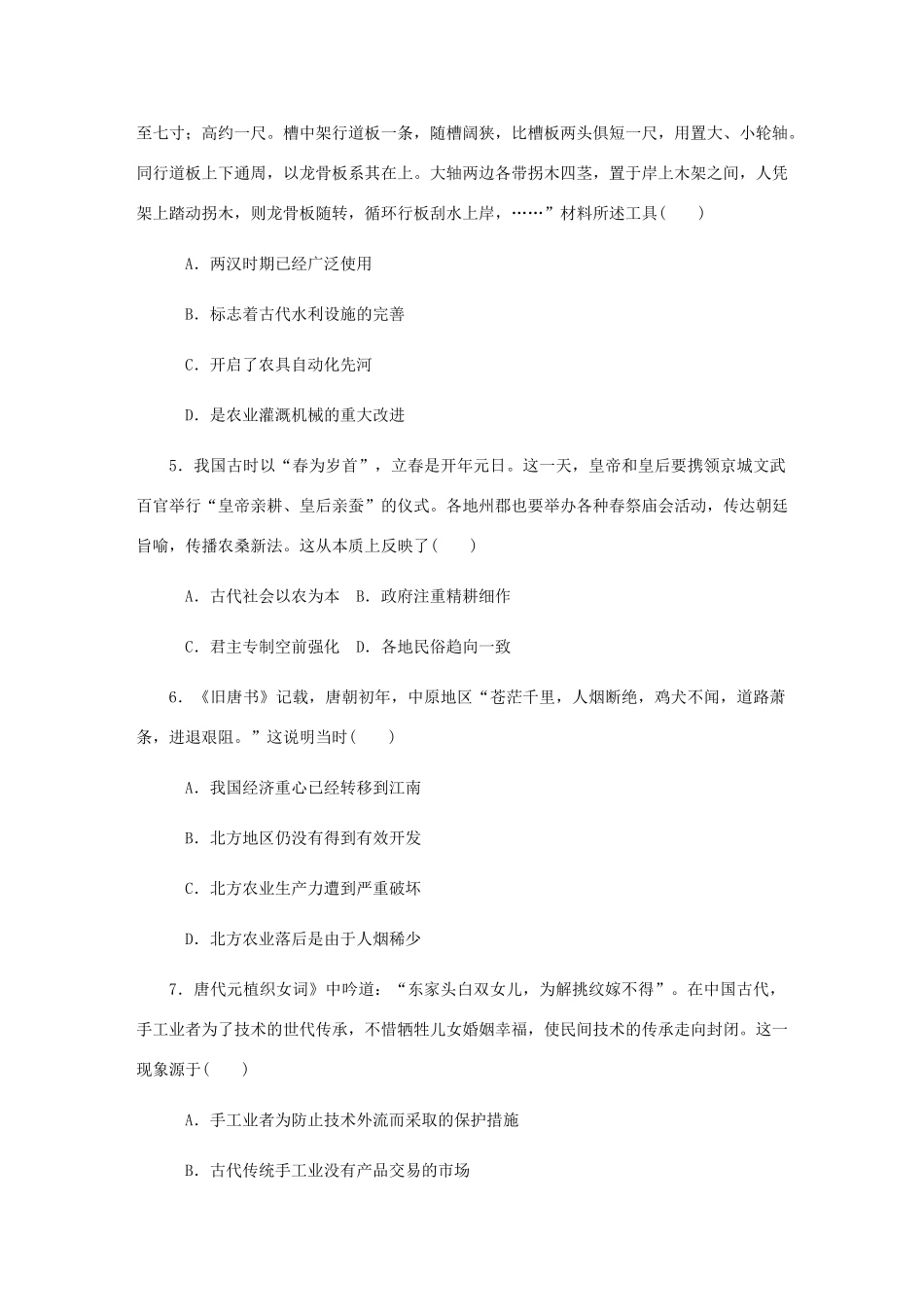 （江苏专版）高考历史总复习 第八单元 古代中国经济的基本结构与特点 第16讲 古代中国的农业和手工业课时作业（含解析）-人教版高三全册历史试题_第2页