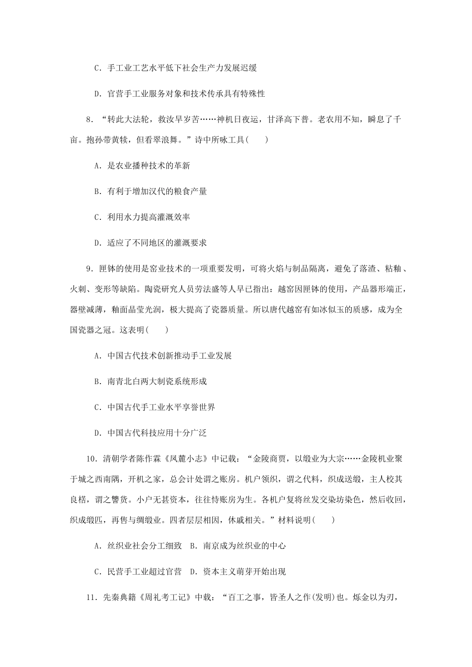 （江苏专版）高考历史总复习 第八单元 古代中国经济的基本结构与特点 第16讲 古代中国的农业和手工业课时作业（含解析）-人教版高三全册历史试题_第3页