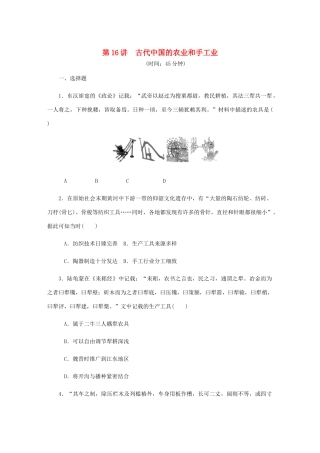 （江苏专版）高考历史总复习 第八单元 古代中国经济的基本结构与特点 第16讲 古代中国的农业和手工业课时作业（含解析）-人教版高三全册历史试题