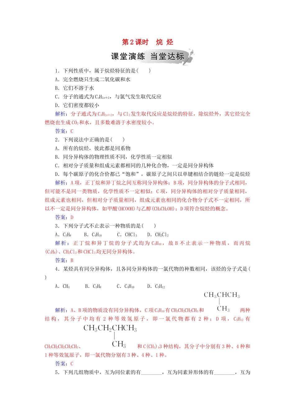 高中化学 第三章 有机化合物 第一节 第2课时 烷烃练习 新人教版必修2-新人教版高一必修2化学试题_第1页