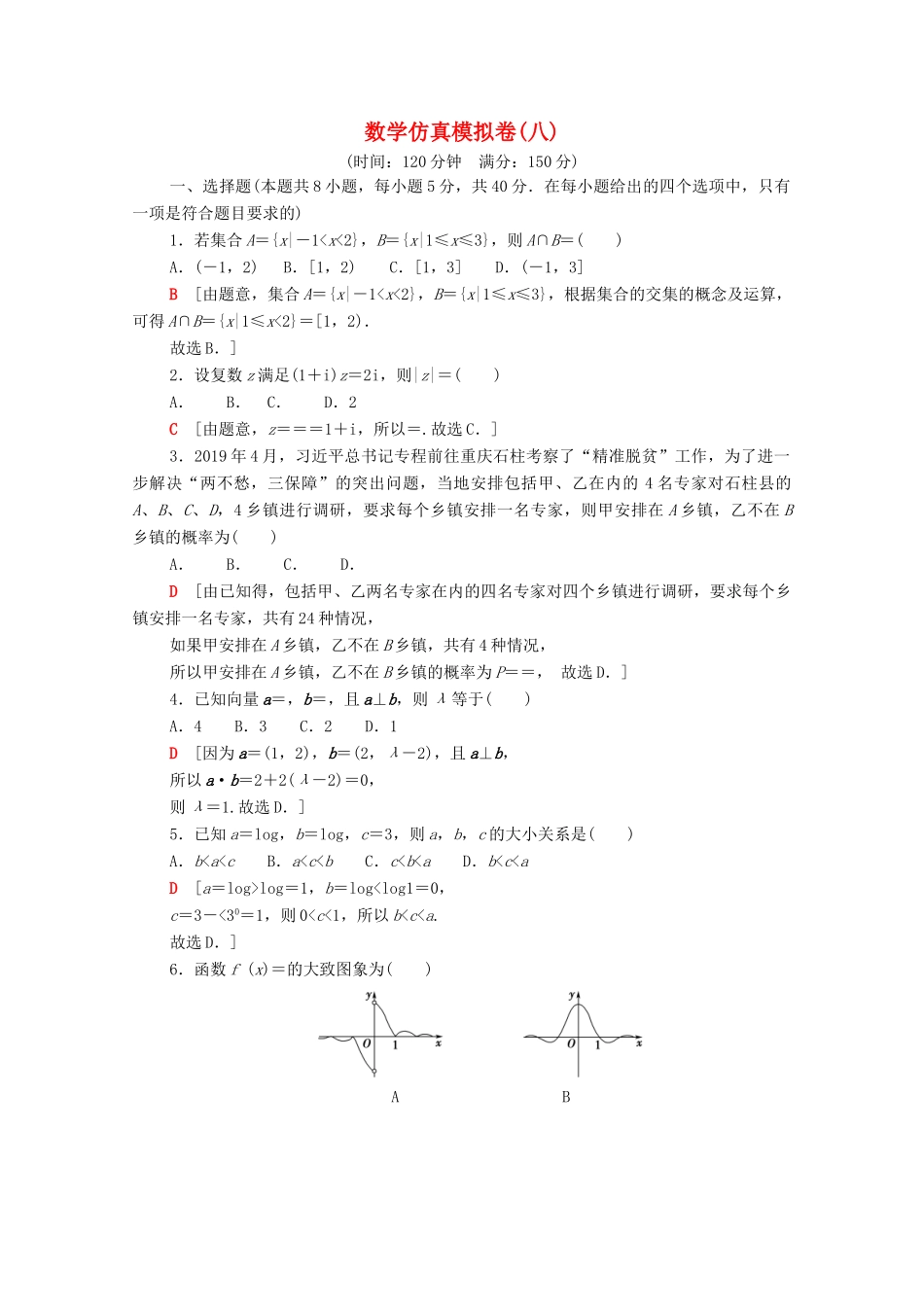 （山东专用）新高考数学二轮复习 仿真模拟卷8（含解析）-人教版高三全册数学试题_第1页