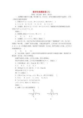 （山东专用）新高考数学二轮复习 仿真模拟卷8（含解析）-人教版高三全册数学试题