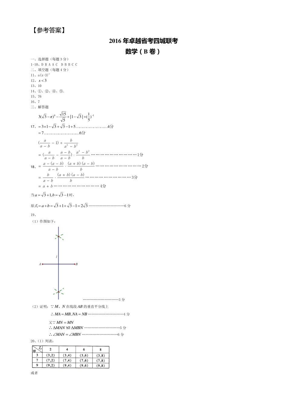九年级数学下学期省考四城联考试卷(pdf，B卷)参考答案 010952_第1页