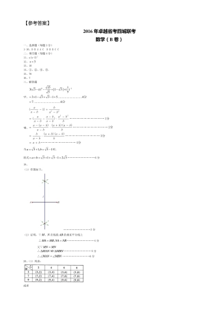 九年级数学下学期省考四城联考试卷(pdf，B卷)参考答案 010952