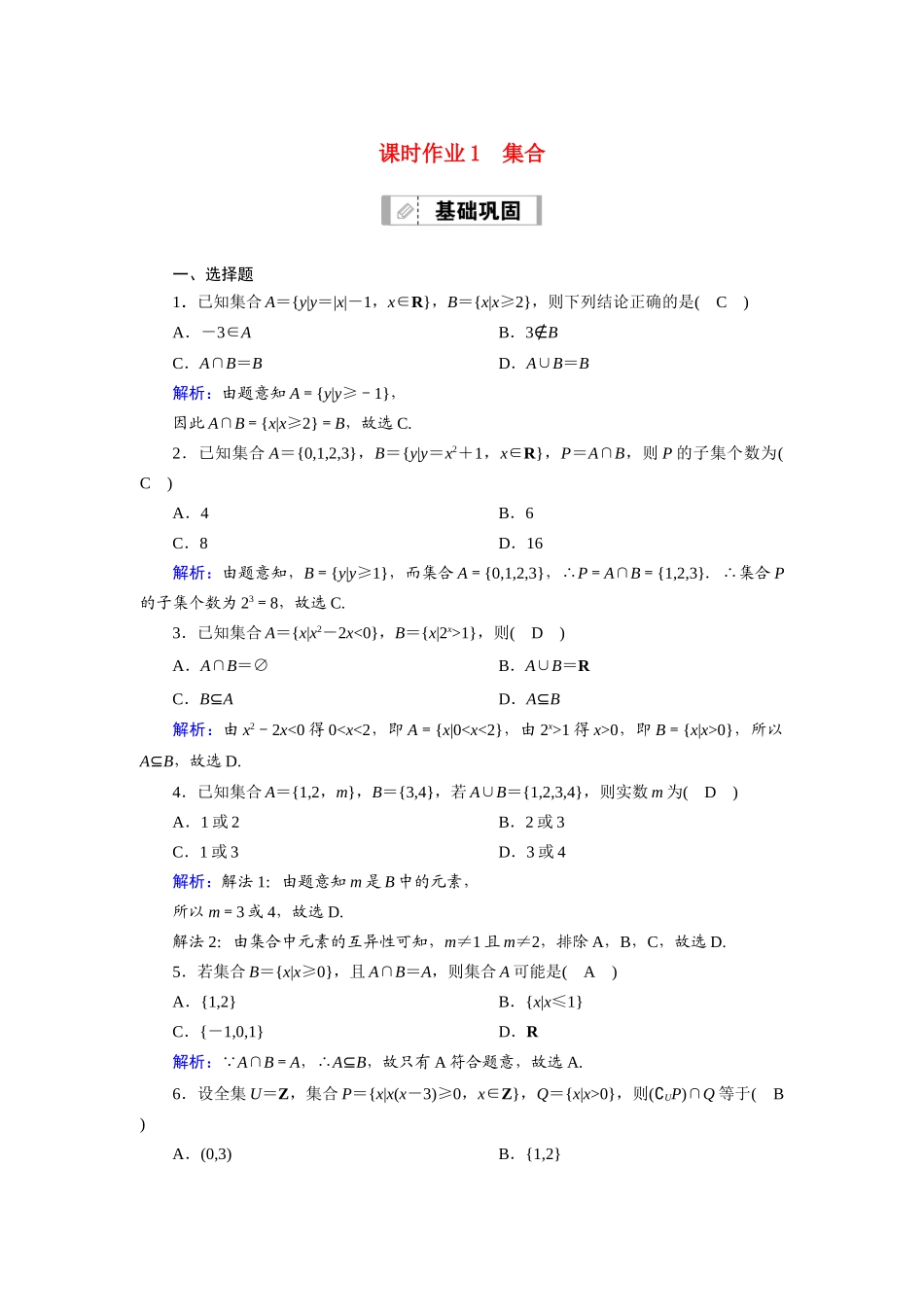 （山东专用）新高考数学一轮复习 第一章 集合与常用逻辑用语 课时作业1 集合（含解析）-人教版高三全册数学试题_第1页