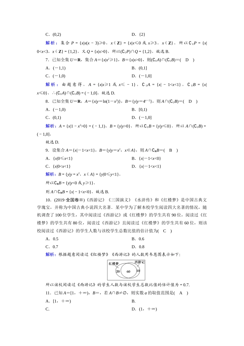 （山东专用）新高考数学一轮复习 第一章 集合与常用逻辑用语 课时作业1 集合（含解析）-人教版高三全册数学试题_第2页