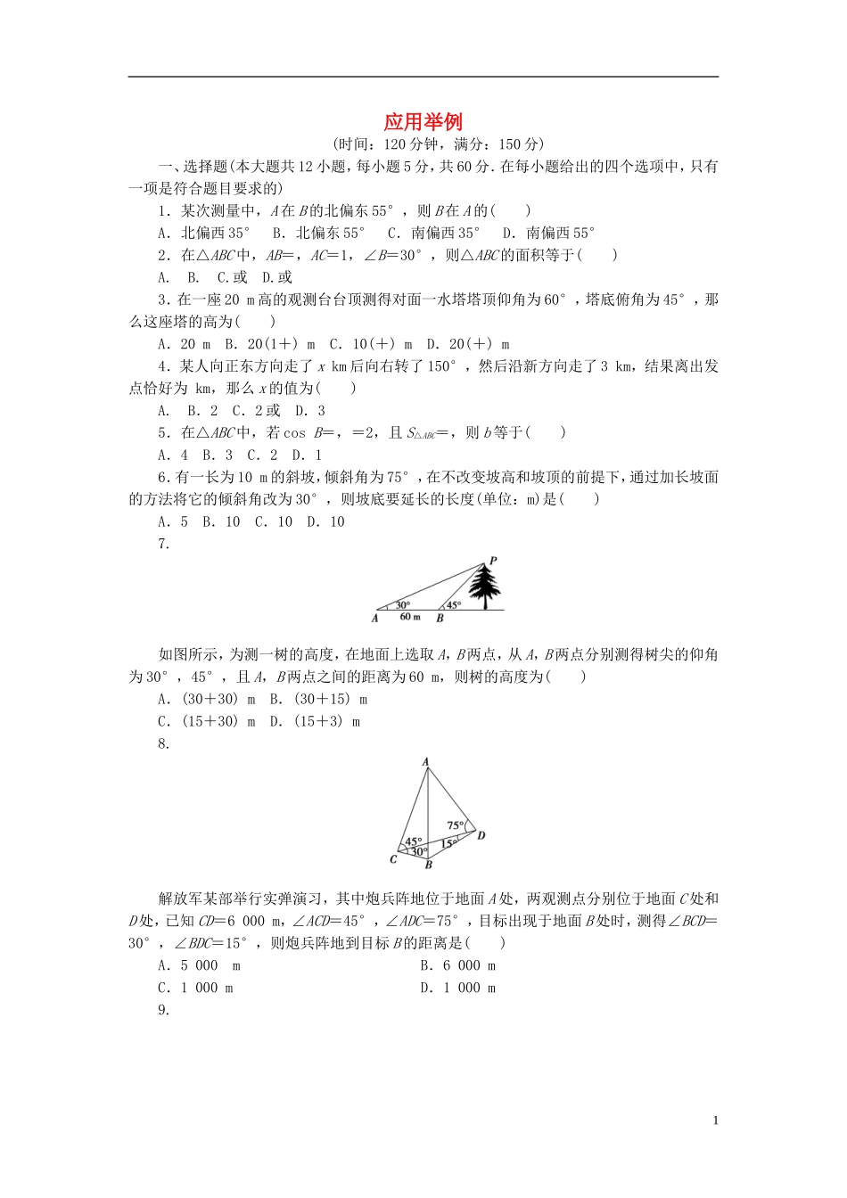 高中数学 第一章 解三角形 1.2 应用举例单元检测 新人教A版必修5-新人教A版高二必修5数学试题_第1页