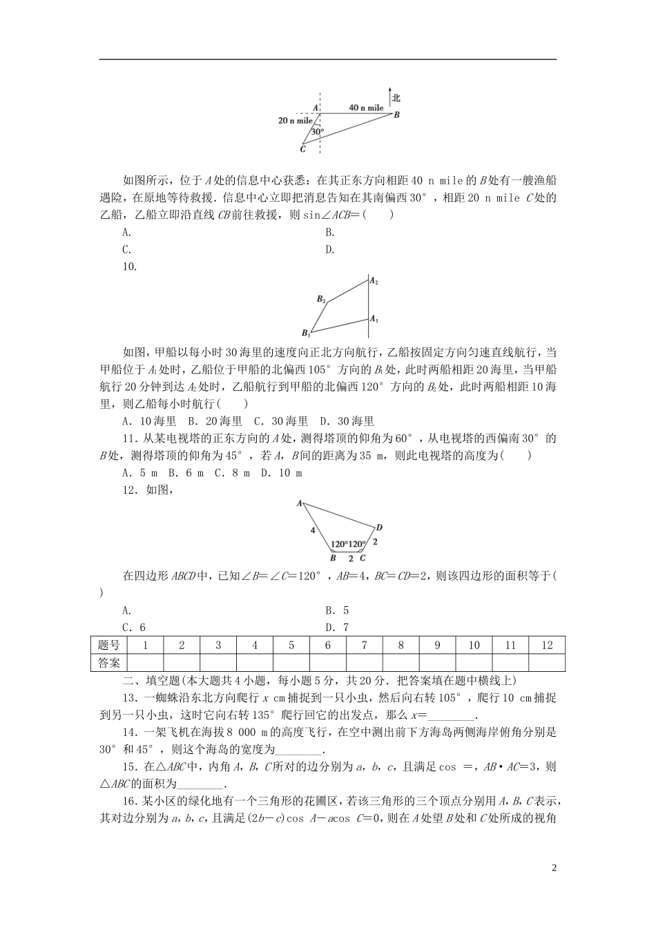 高中数学 第一章 解三角形 1.2 应用举例单元检测 新人教A版必修5-新人教A版高二必修5数学试题_第2页