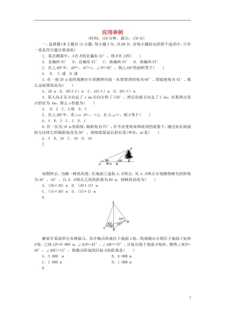 高中数学 第一章 解三角形 1.2 应用举例单元检测 新人教A版必修5-新人教A版高二必修5数学试题