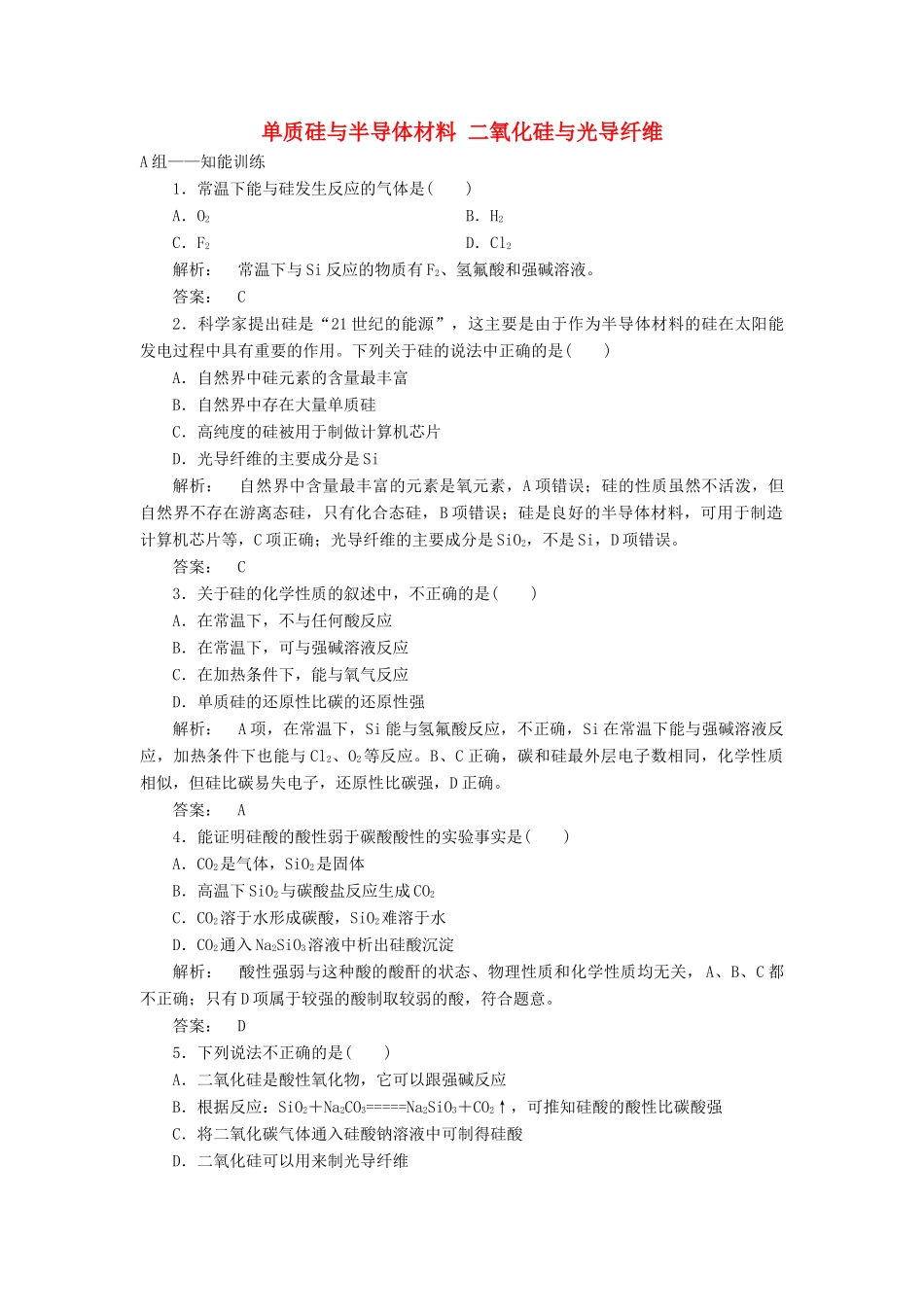 高中化学 4.1.1 单质硅与半导体材料 二氧化硅与光导纤维课时作业 鲁科版必修1-鲁科版高一必修1化学试题_第1页