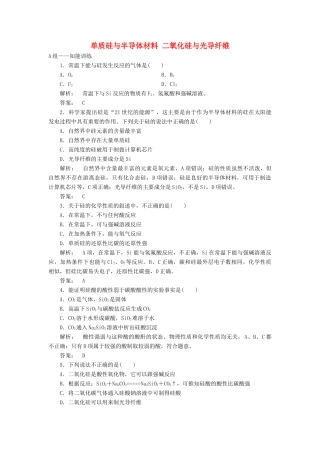高中化学 4.1.1 单质硅与半导体材料 二氧化硅与光导纤维课时作业 鲁科版必修1-鲁科版高一必修1化学试题
