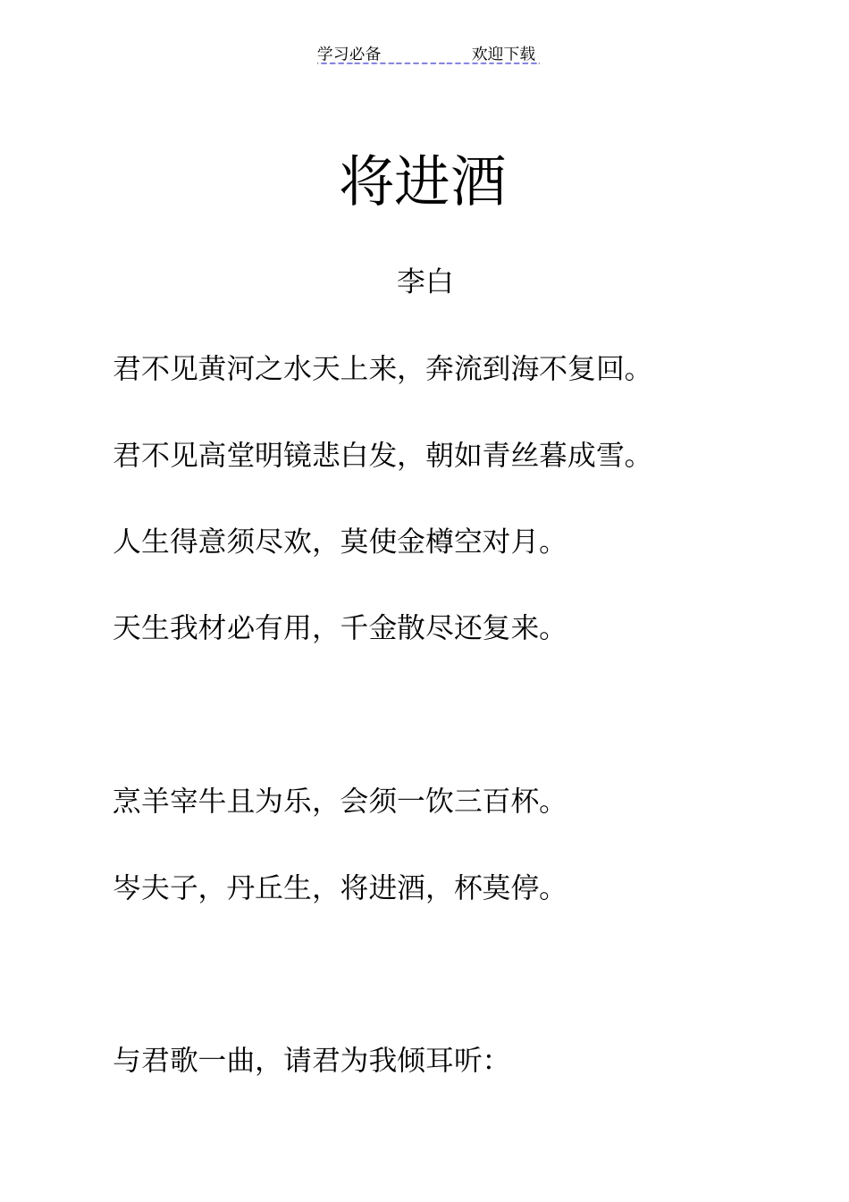 乐府诗将进酒拼音及翻译整理_第1页