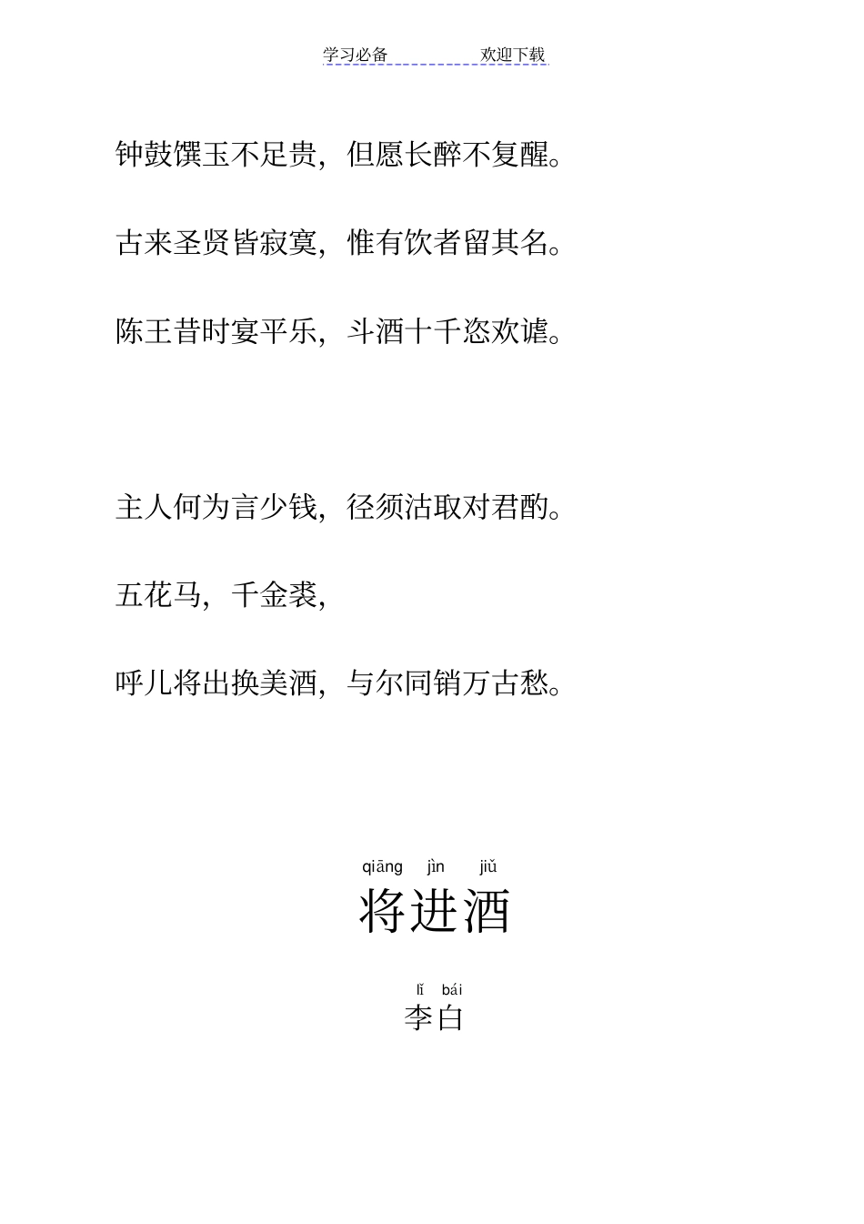 乐府诗将进酒拼音及翻译整理_第2页
