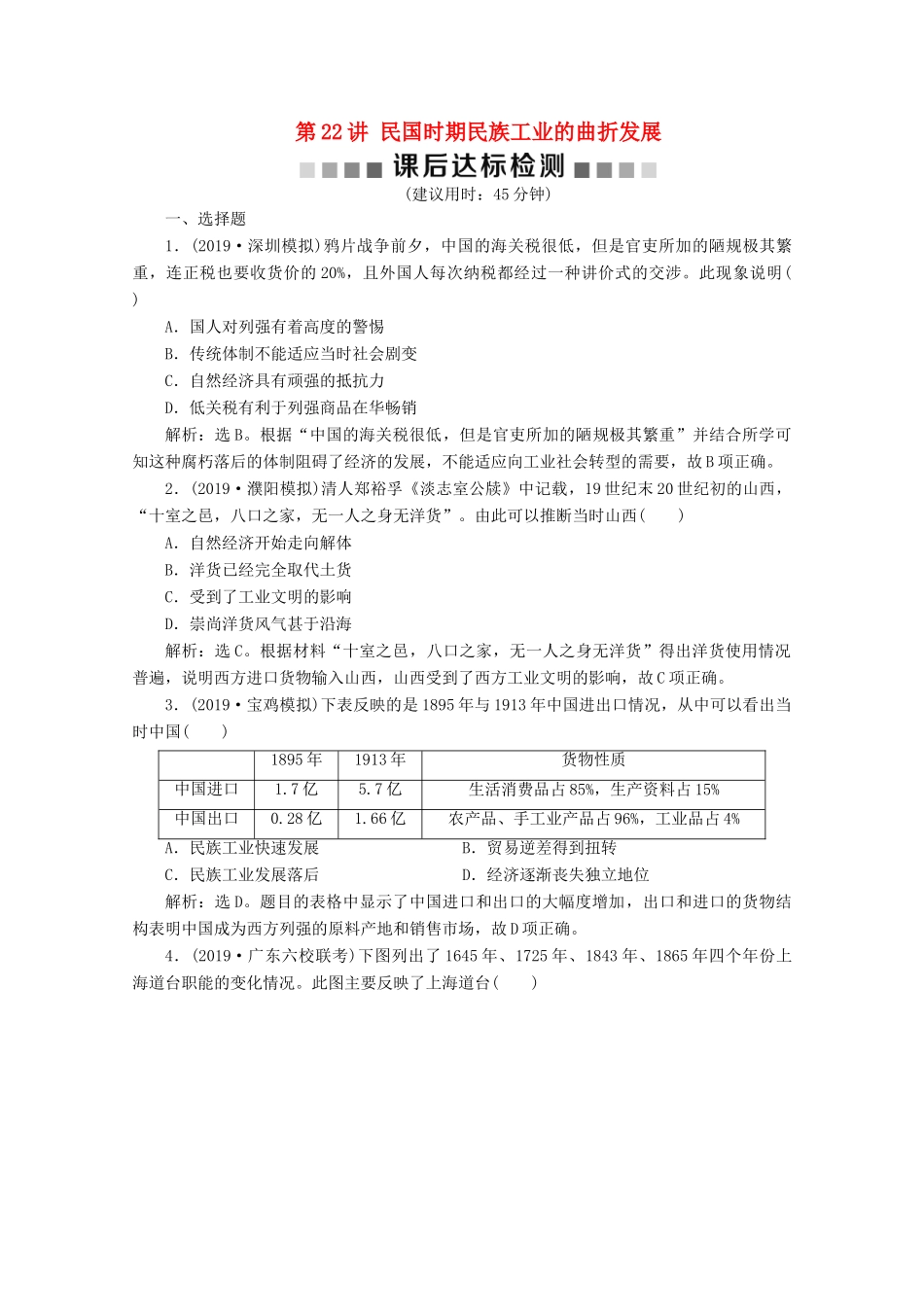 高考历史大一轮复习 第22讲 民国时期民族工业的曲折发展课后达标检测（含解析）人民版-人民版高三全册历史试题_第1页