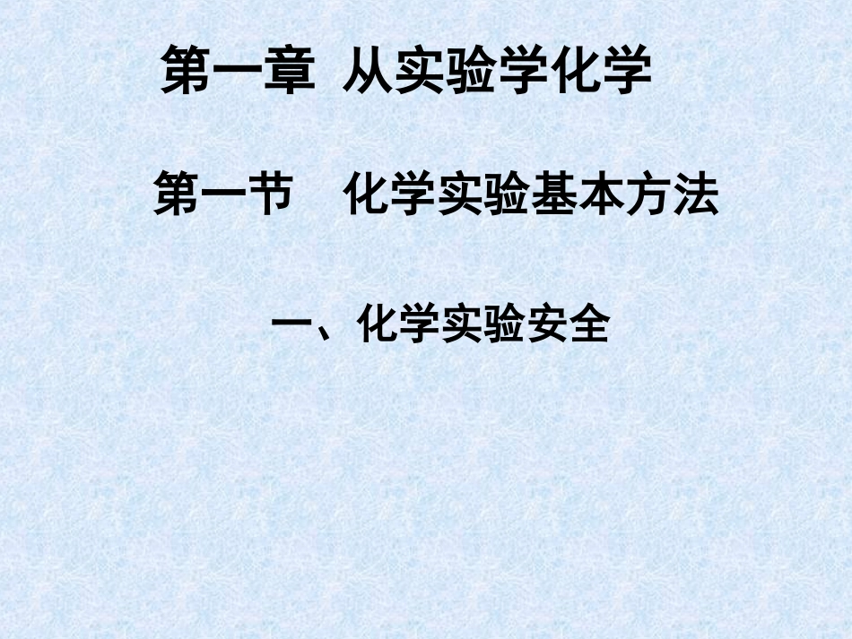 2015-10-8必修一从实验学化学第1课时_第2页