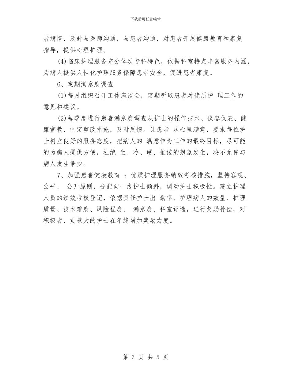 优质护理服务工作计划范例与优质护理服务工作计划范本汇编_第3页