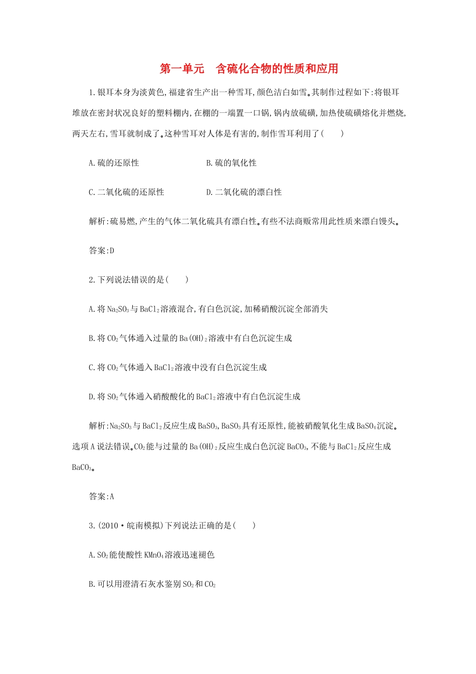 高一化学 4.1《含硫化合物的性质和应用》同步练习 苏教版_第1页