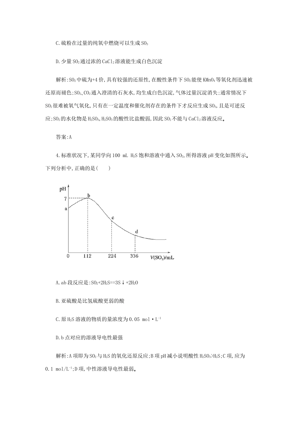 高一化学 4.1《含硫化合物的性质和应用》同步练习 苏教版_第2页
