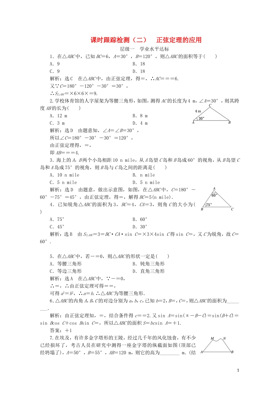 高中数学 课时跟踪检测（二）正弦定理的应用 苏教版必修5-苏教版高二必修5数学试题_第1页