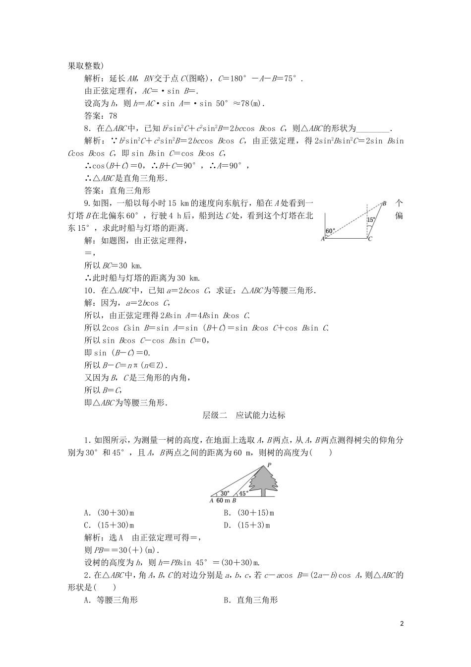 高中数学 课时跟踪检测（二）正弦定理的应用 苏教版必修5-苏教版高二必修5数学试题_第2页